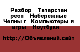 Aser Aspire 5560 Разбор - Татарстан респ., Набережные Челны г. Компьютеры и игры » Ноутбуки   